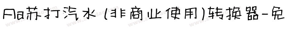 Aa苏打汽水 (非商业使用)转换器字体转换